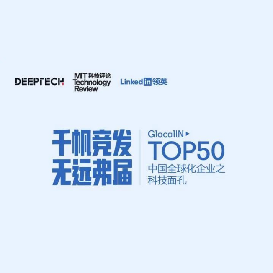 擎朗智能入选「GlocalIN Top50中国全球化企业之科技面孔」